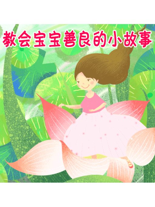 Cover image for 教会宝宝善良的小故事